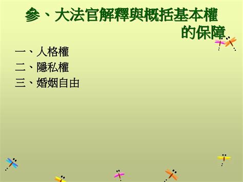 概括基本權口訣|大法官講堂： 中華民國憲法及政府（一）